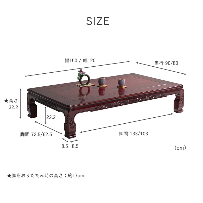 座卓 彫刻入り 和風座卓 折りたたみ 折れ脚 ローテーブル 120/150 栓