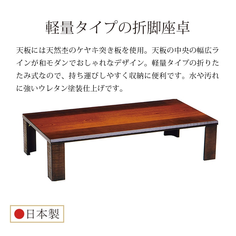 和モダン 折脚座卓 軽量座卓