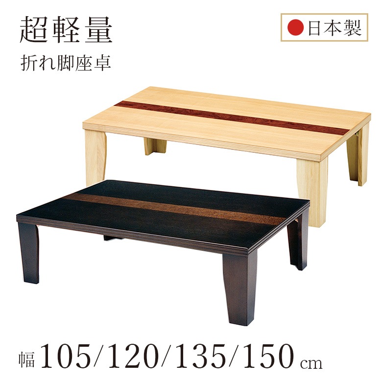 和モダン 取脚座卓 超軽量座卓