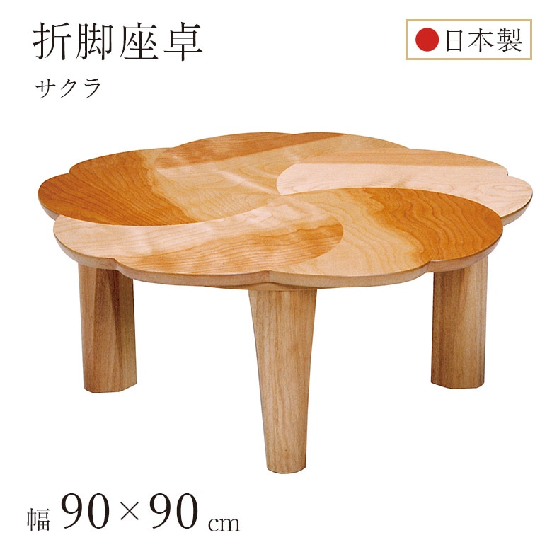 北欧 折脚座卓 カバザクラ