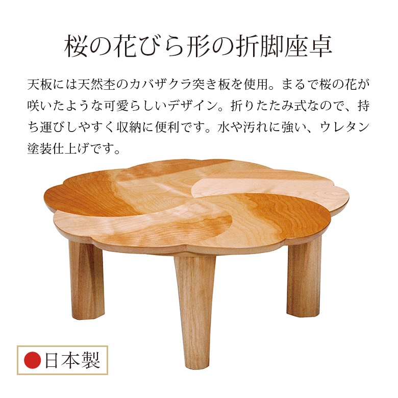北欧 折脚座卓 カバザクラ