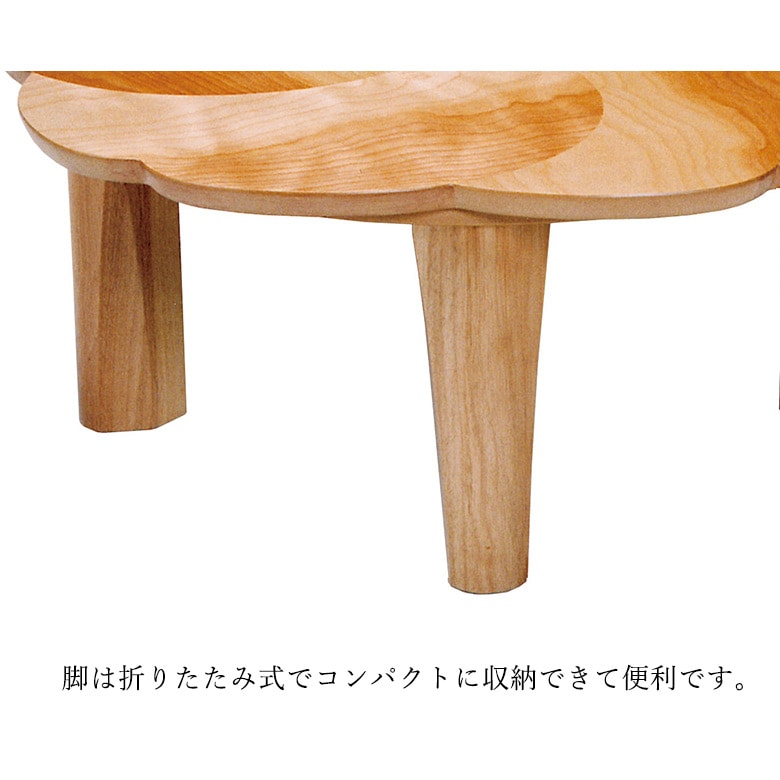北欧 折脚座卓 カバザクラ