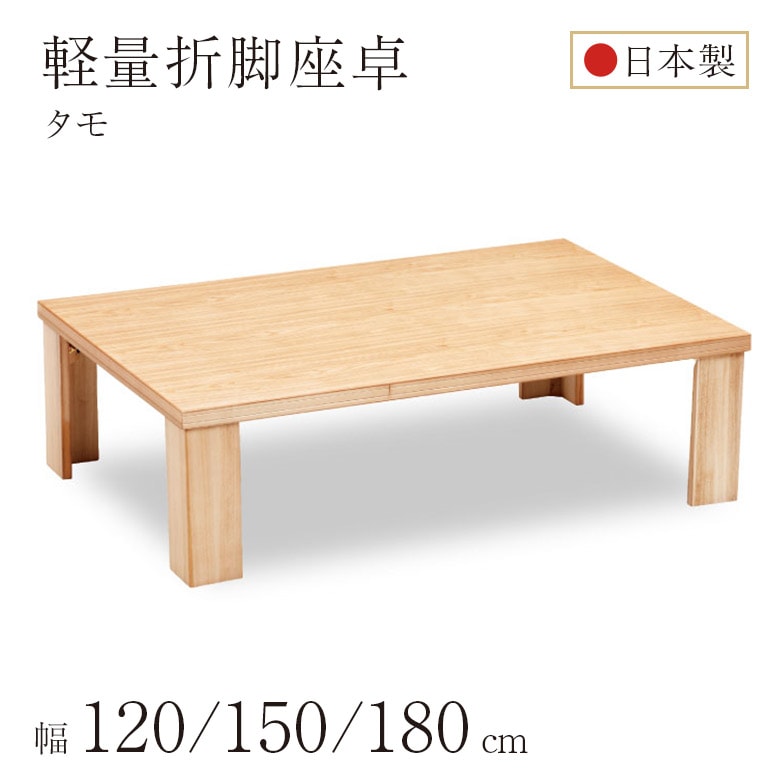 和モダン　折脚座卓 軽量座卓