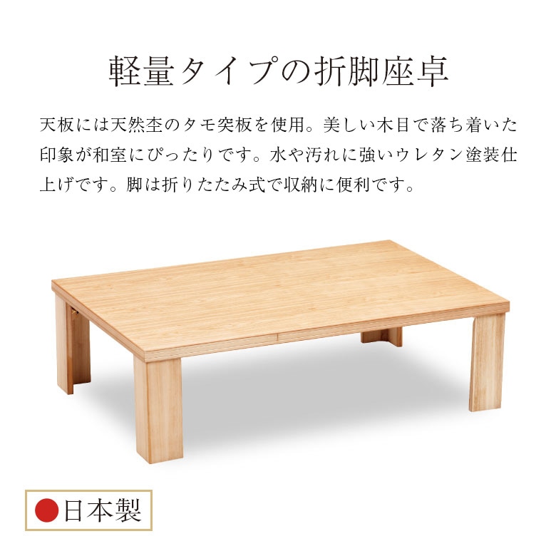 和モダン　折脚座卓 軽量座卓