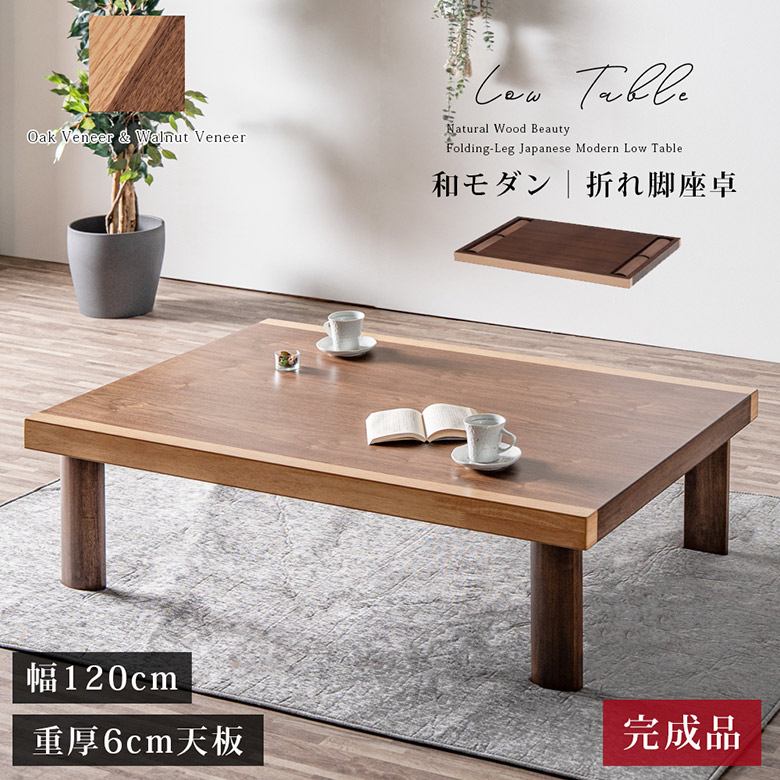 座卓 折りたたみ 舟かくしタイプ コンパクト収納 ローテーブル 幅120cm