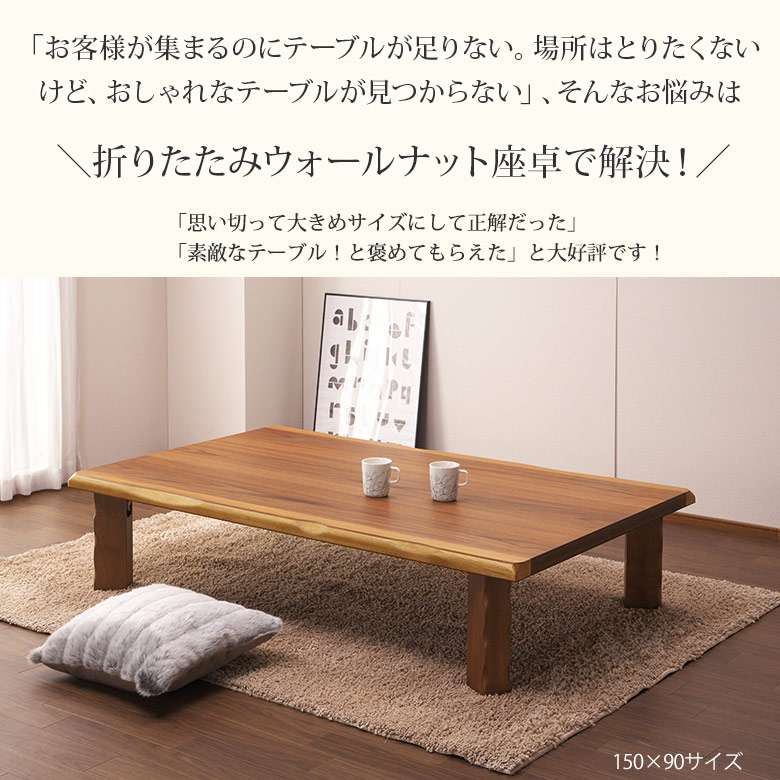 家族や友人が集まる大きな折りたたみテーブル 150