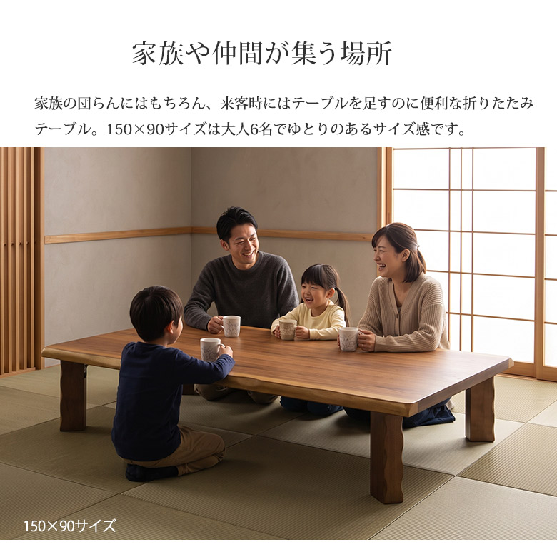 6人用 150ローテーブル
