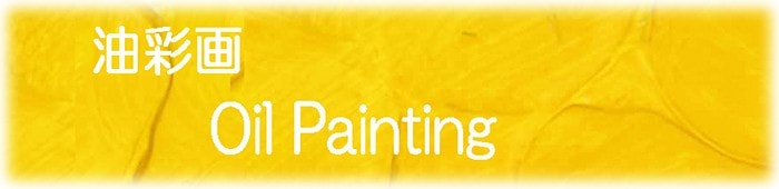 絵画 油彩画 平山講平・黄色い花 油絵 オイルぺイント | 油彩画 | 絵画