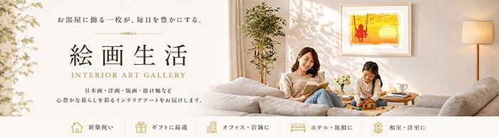 絵画生活公式オンラインショップ】アート・芸術の通販サイト