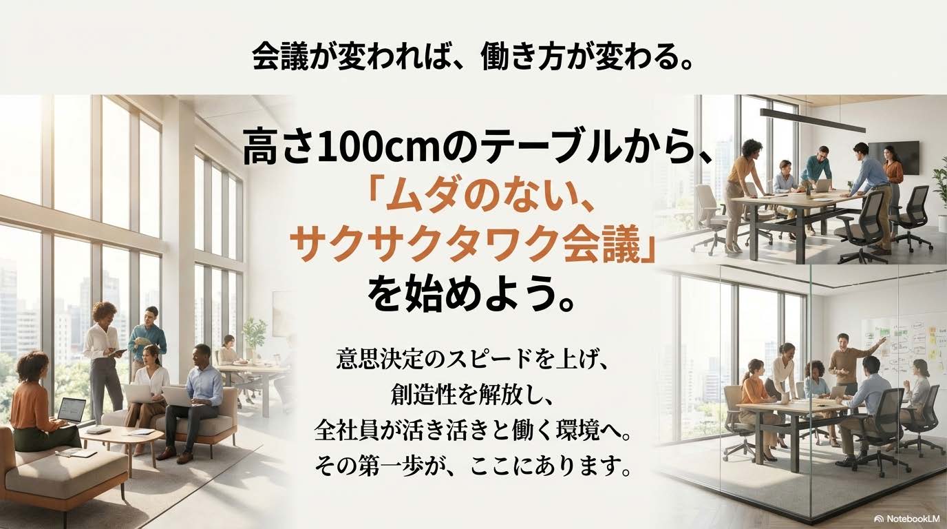 会議が変われば働き方が変わる 高さ100cmテーブルからムダのないサクサク会議を始めようというメッセージバナー
