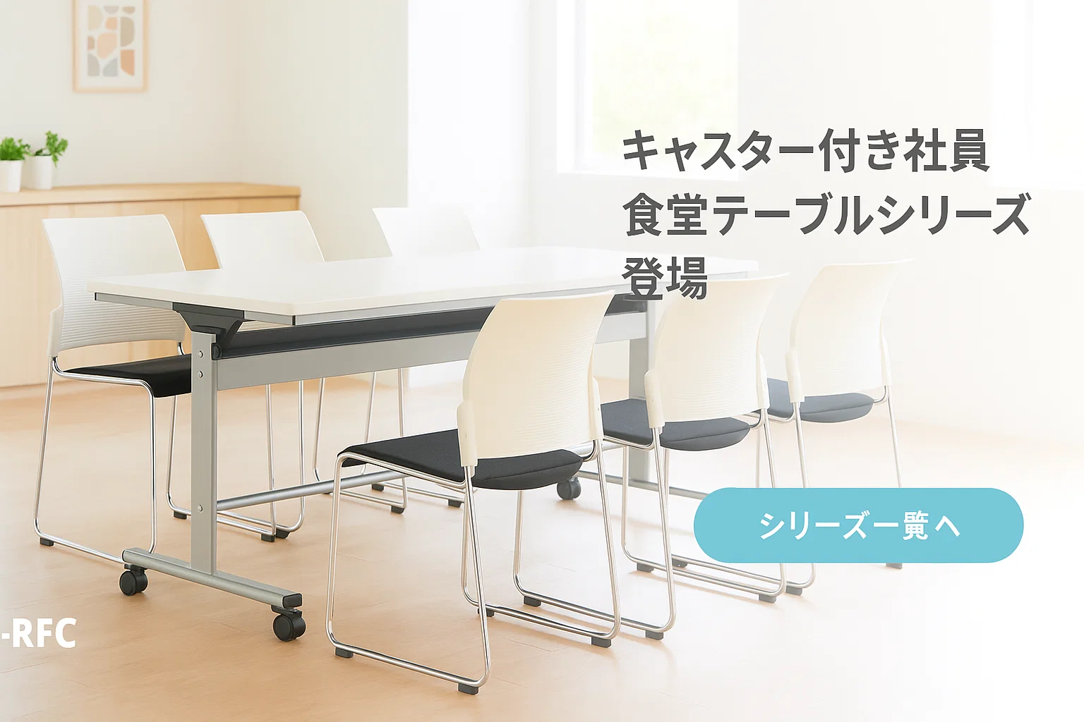 社員食堂テーブル バナー