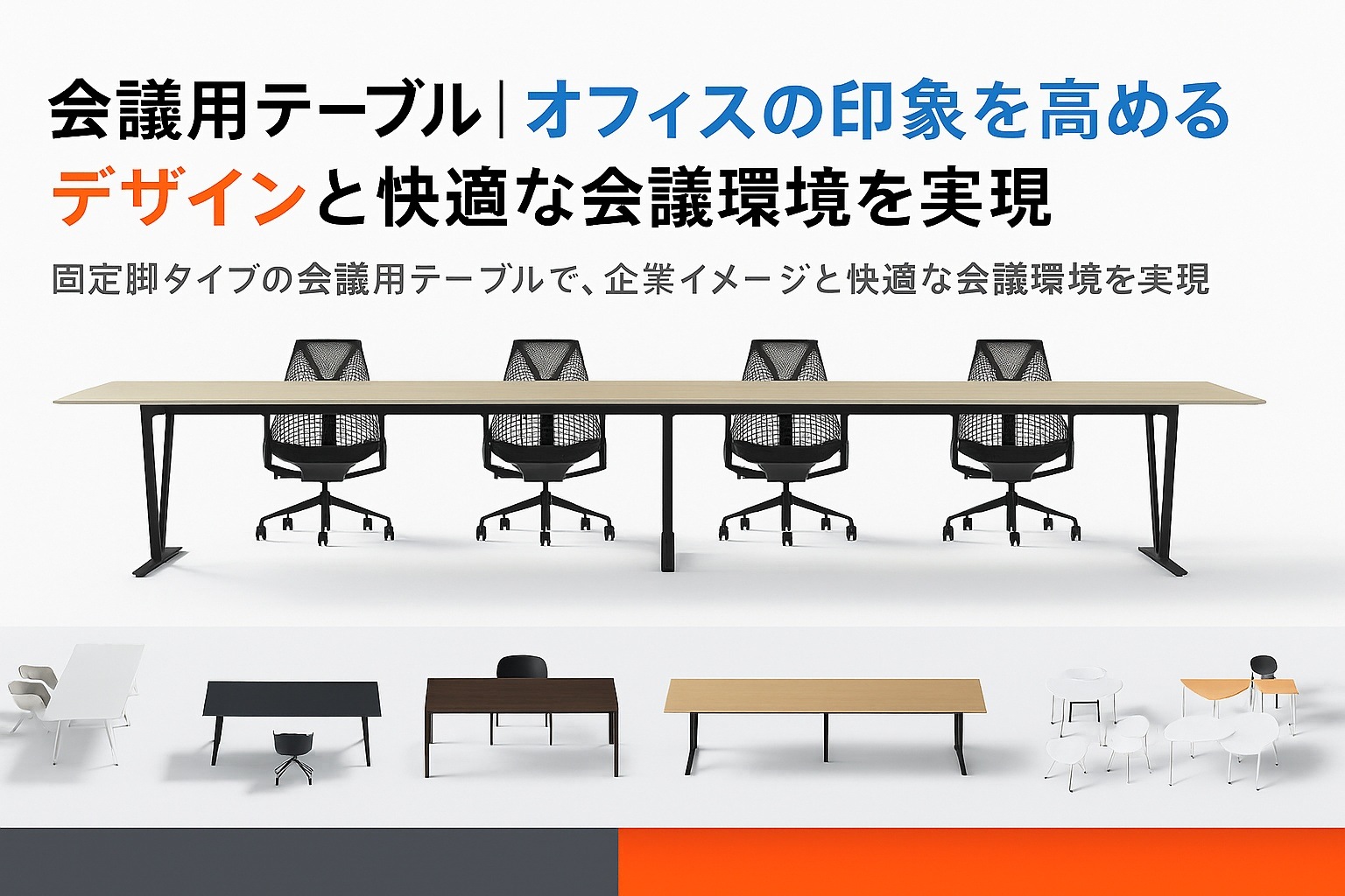 会議用テーブル｜オフィスの印象を高めるデザインと快適性