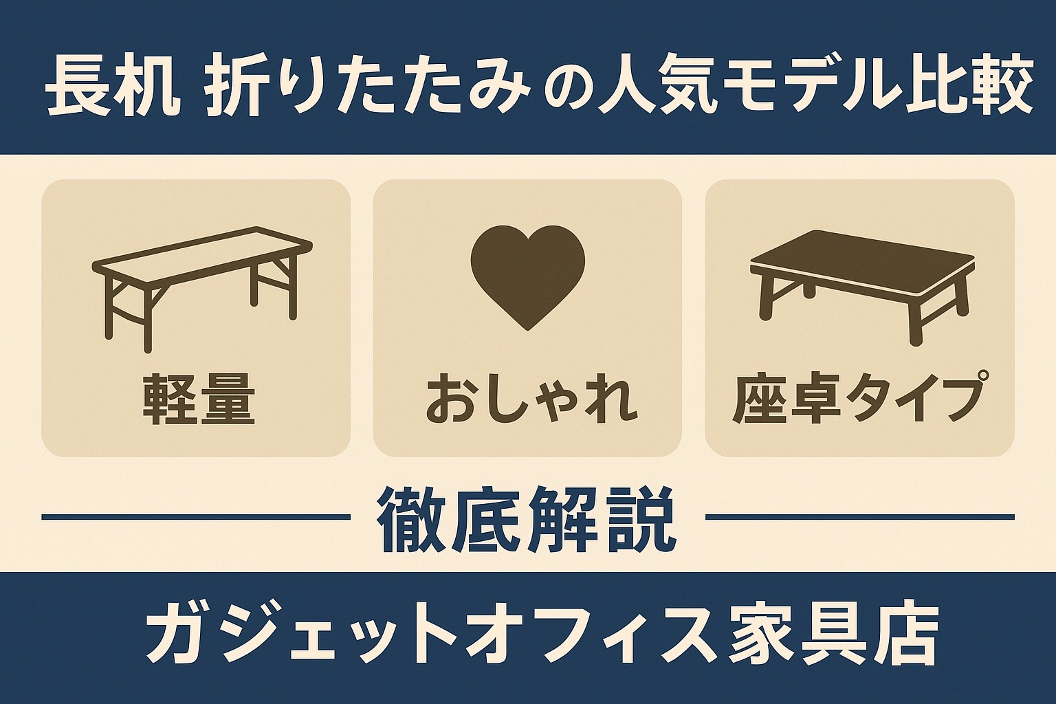 長机 折りたたみ 人気モデル比較バナー - ガジェットオフィス家具店