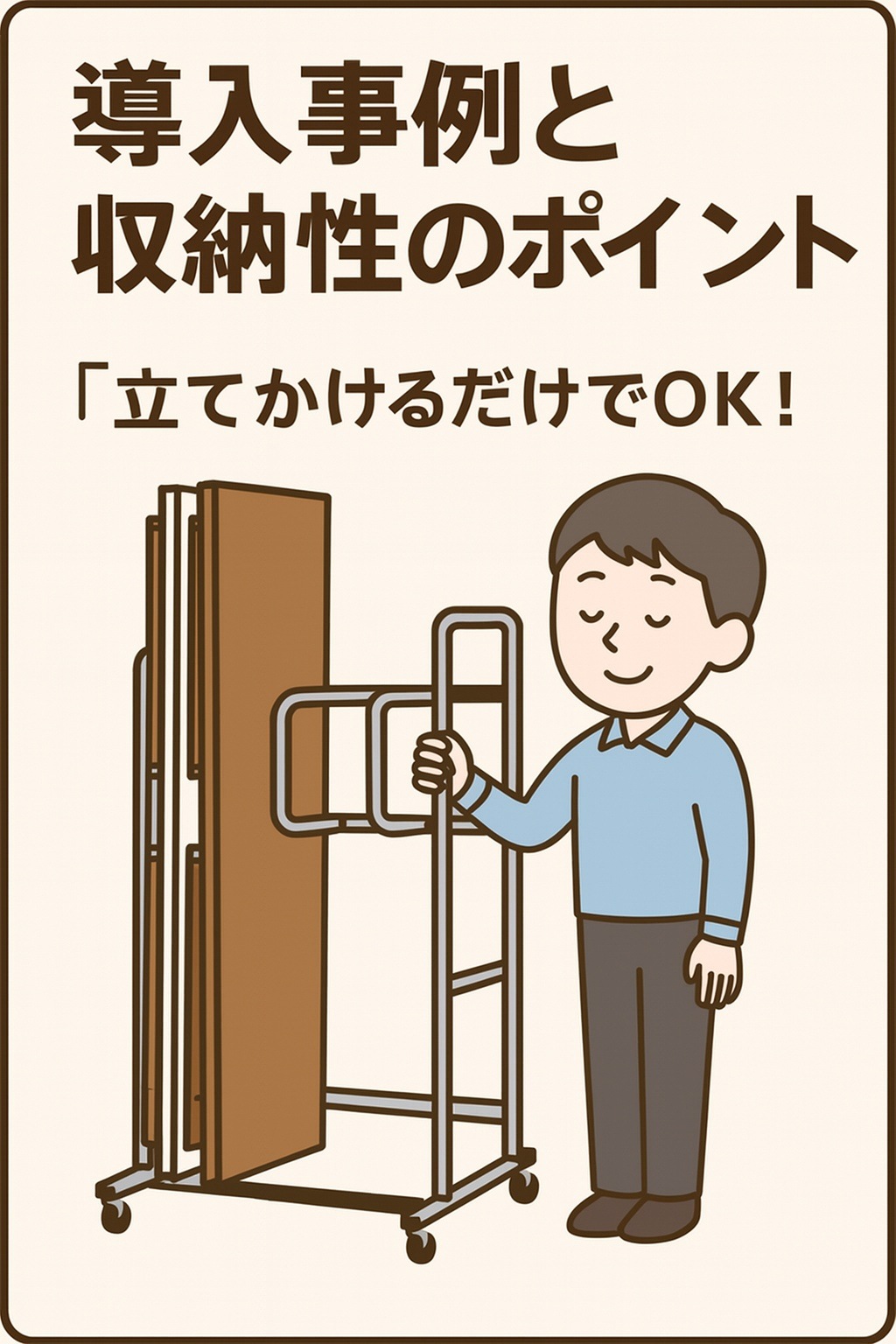 折りたたむだけでスッキリ収納！ 折りたたみ長机の台車収納バナー