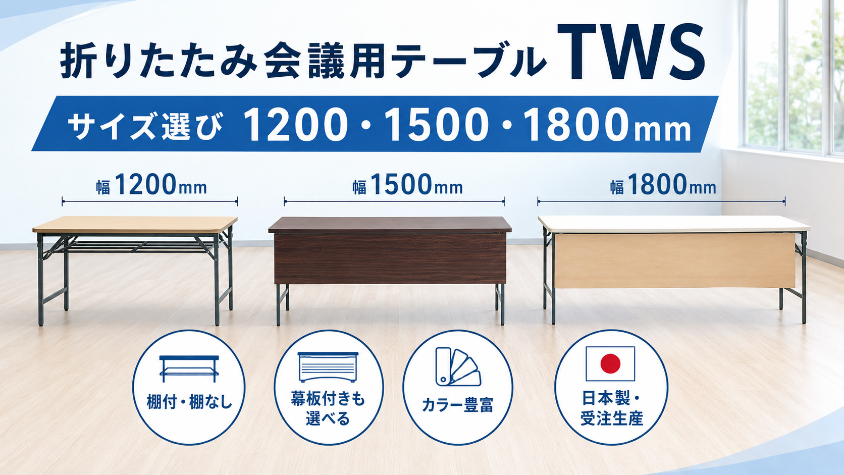 折りたたみ会議用テーブル TWSシリーズ 1200mm 1500mm 1800mmのサイズ選び 棚付 幕板付き 日本製 受注生産