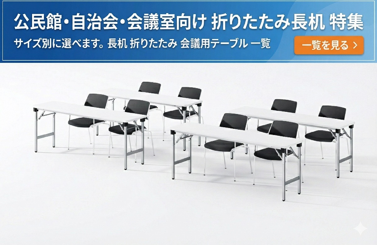 公民館・自治会・会議室向け 折りたたみ長机特集