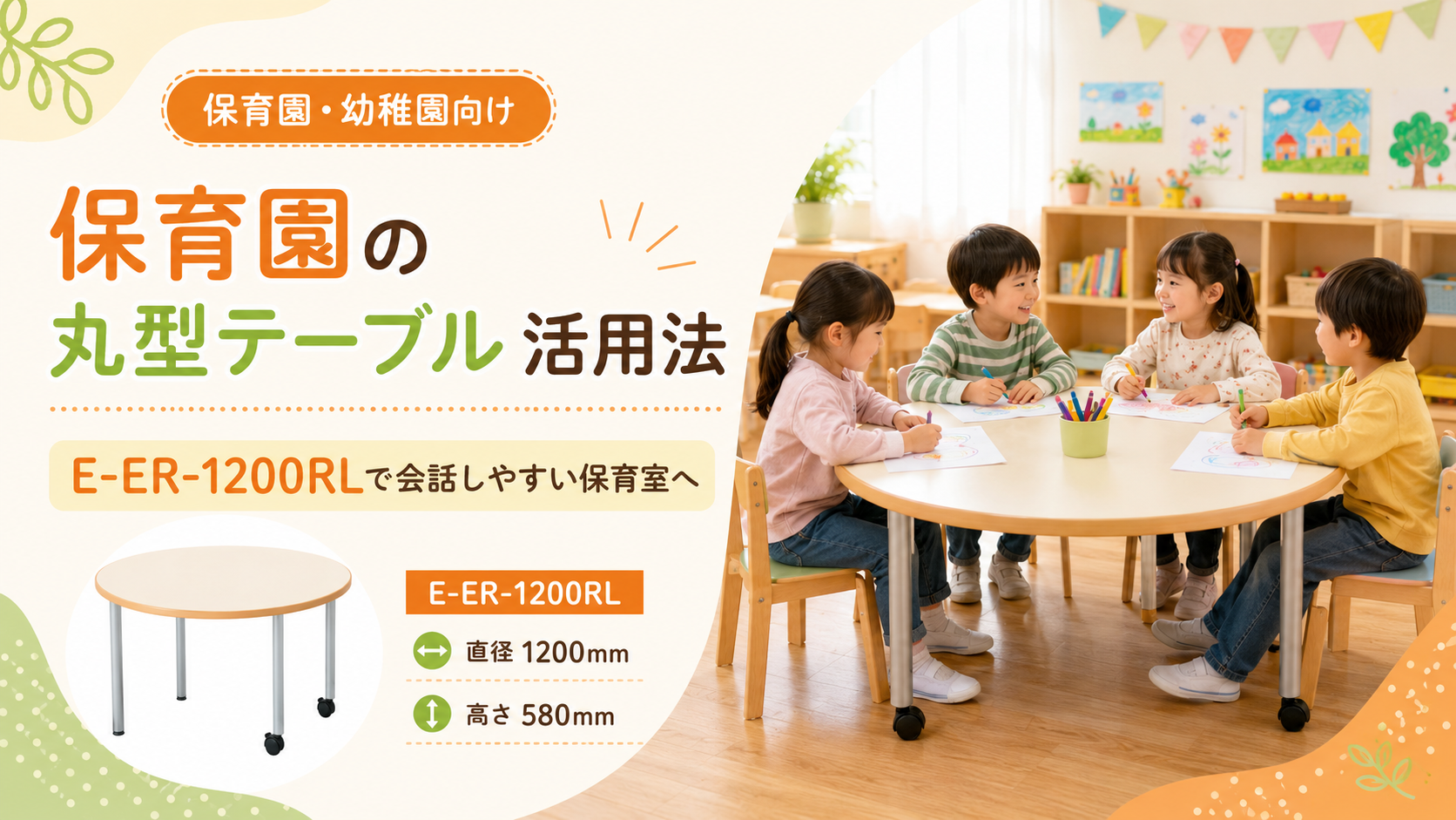 保育園の丸型テーブル活用法 E-ER-1200RL 直径1200mm 高さ580mm 保育園 幼稚園向け丸型テーブル