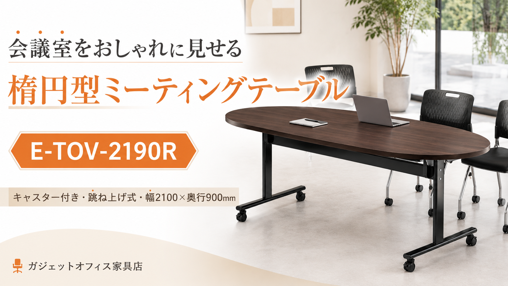 会議室をおしゃれに見せる楕円型ミーティングテーブルの選び方