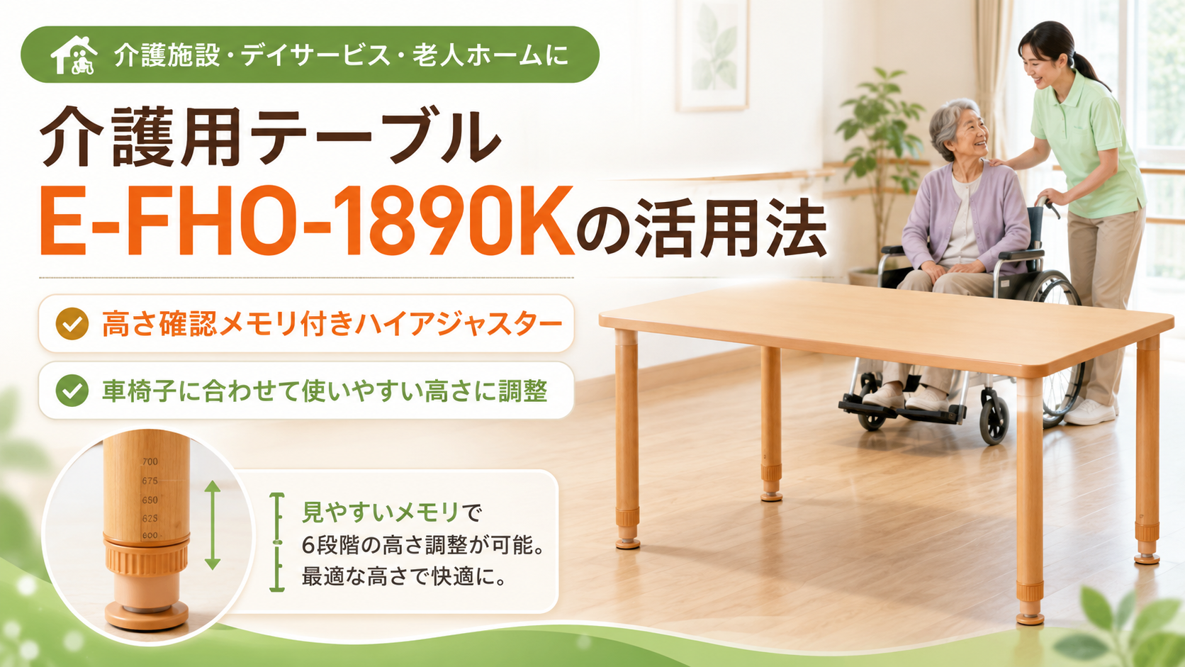 介護用テーブル E-FHO-1890K｜高さ確認メモリ付きアジャスターで車椅子