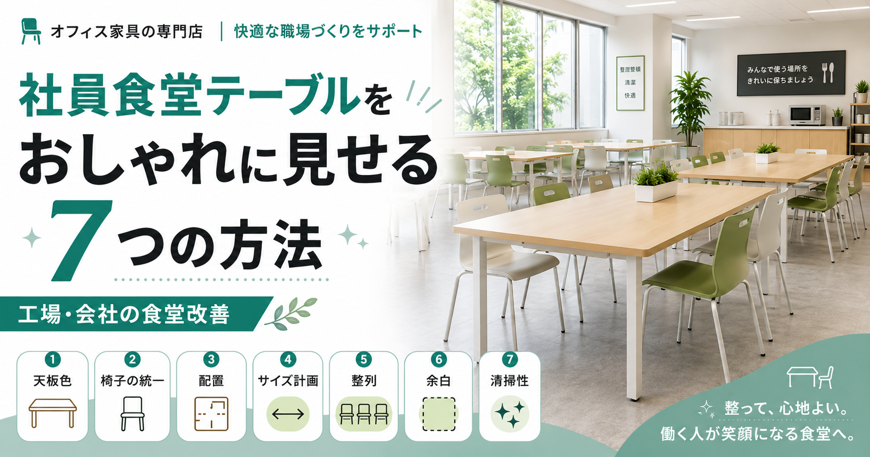 社員食堂テーブルをおしゃれに見せる7つの方法 工場や会社の食堂改善