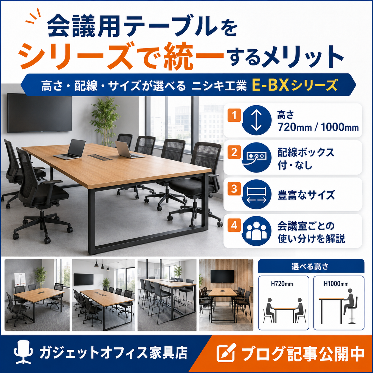 会議用テーブルをシリーズで統一するメリット - 高さ・配線・サイズが