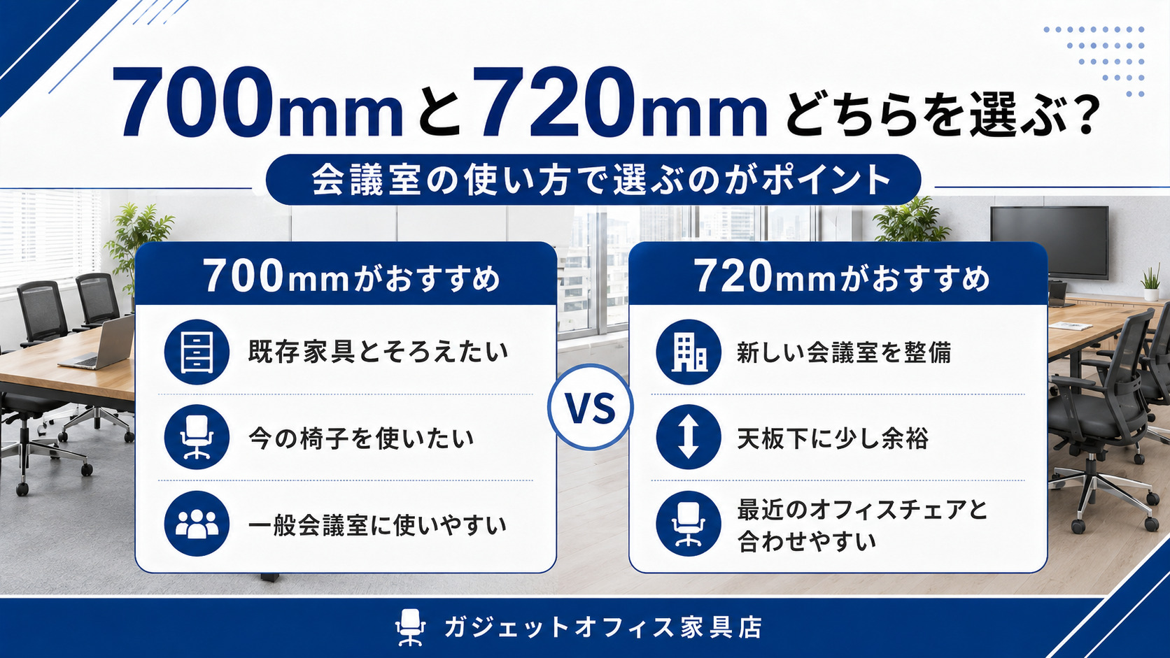 固定脚会議用テーブルの高さ700mmと720mmの選び方