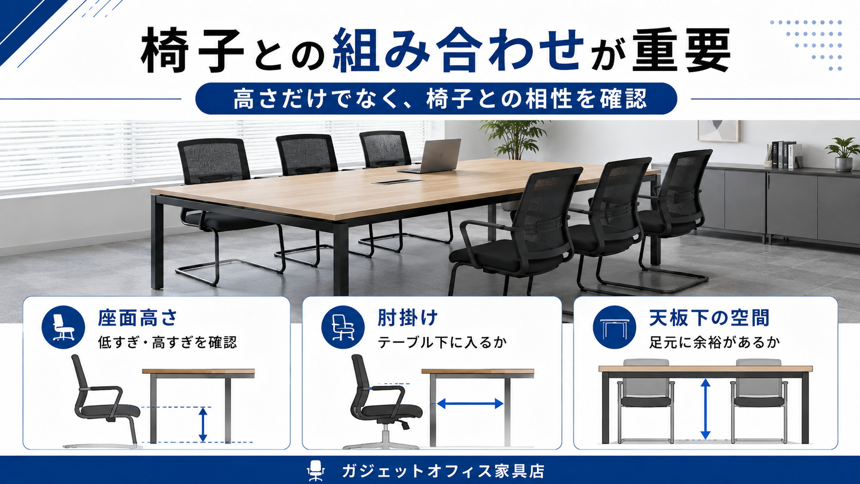 会議用テーブルと椅子を組み合わせるときの確認ポイント