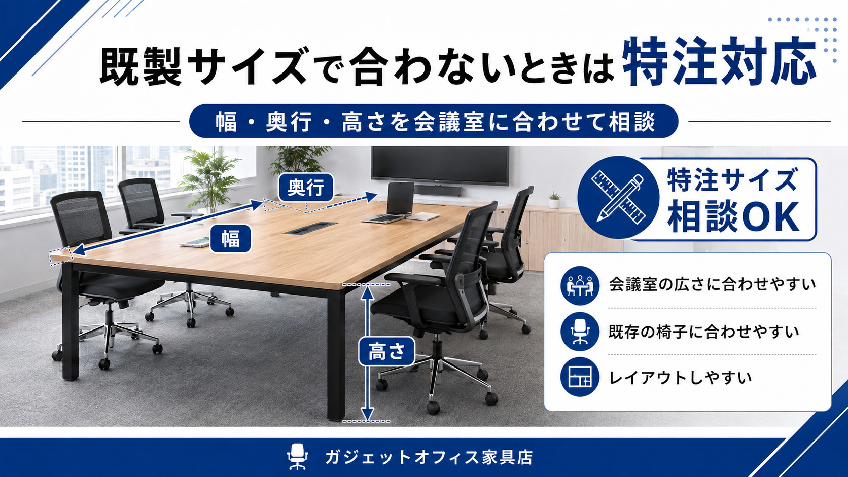 会議用テーブルの幅・奥行・高さを特注サイズで相談