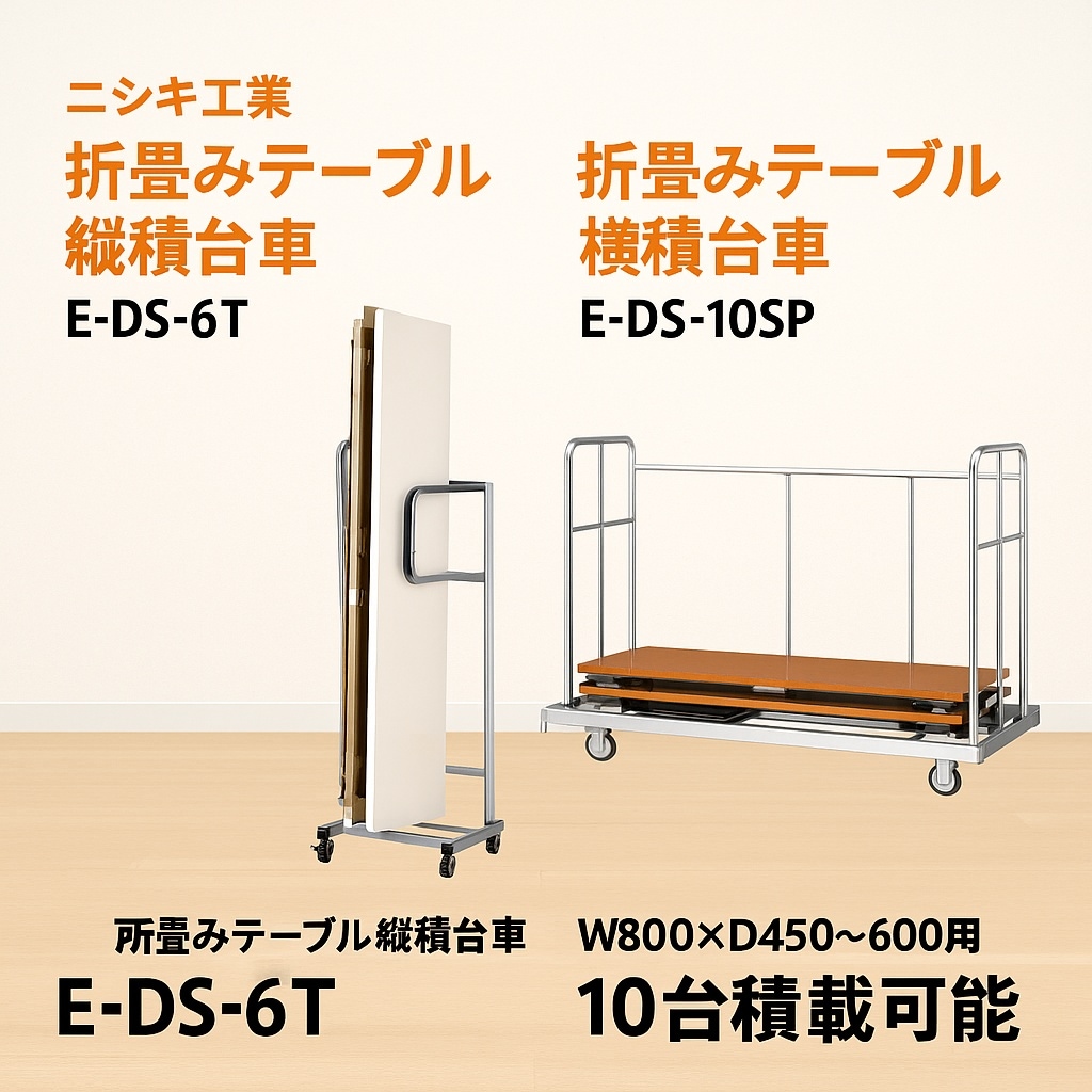 折りたたみテーブル 台車 E-DS-6T E-DS-10SP 比較 公民館や施設向け