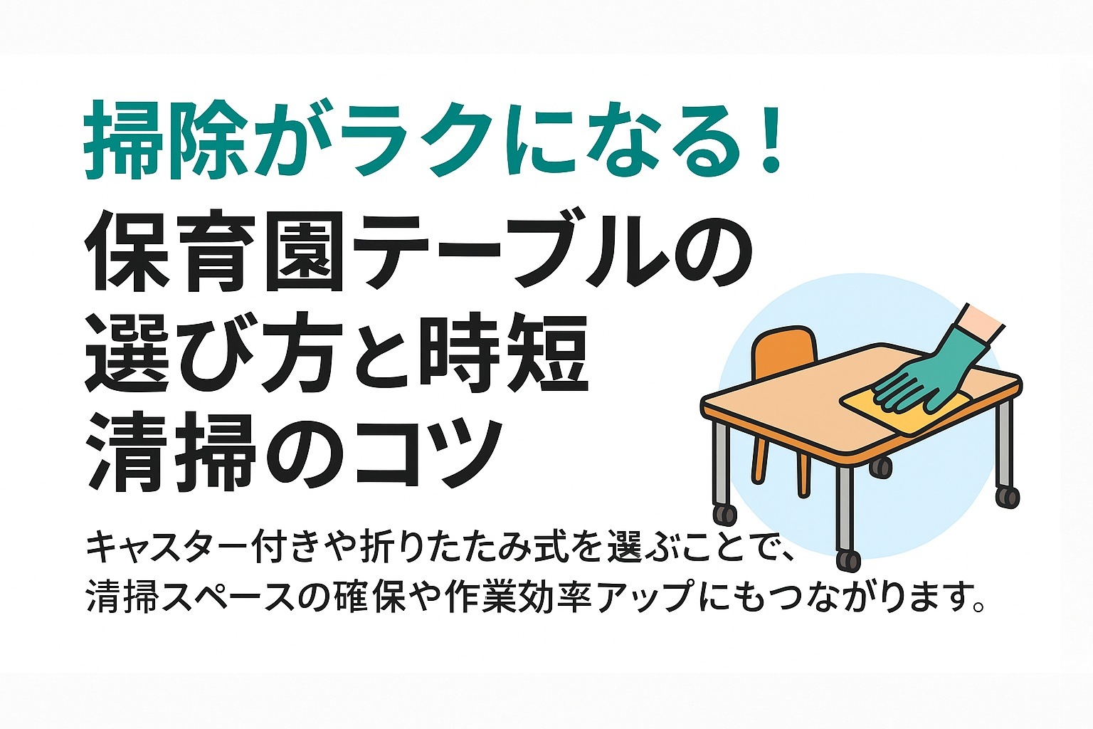 掃除がラクになる！保育園テーブルの選び方と時短清掃のコツ - ガジェットオフィス家具店