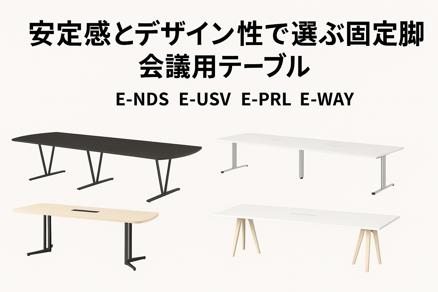 固定脚 会議用テーブル 比較 E-NDS E-USV E-PRL E-WAY - ガジェットオフィス家具店