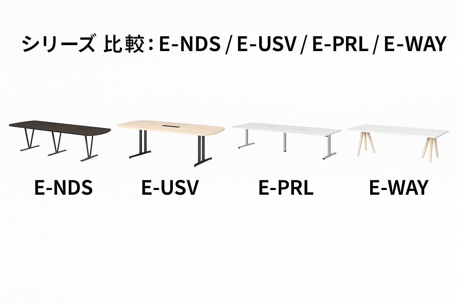 シリーズ比較 E-NDS E-USV E-PRL E-WAY 固定脚 会議用テーブル - ガジェットオフィス家具店