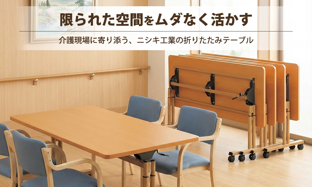介護用テーブル 折りたたみ ニシキ工業 - 施設運営に合う選び方と比較