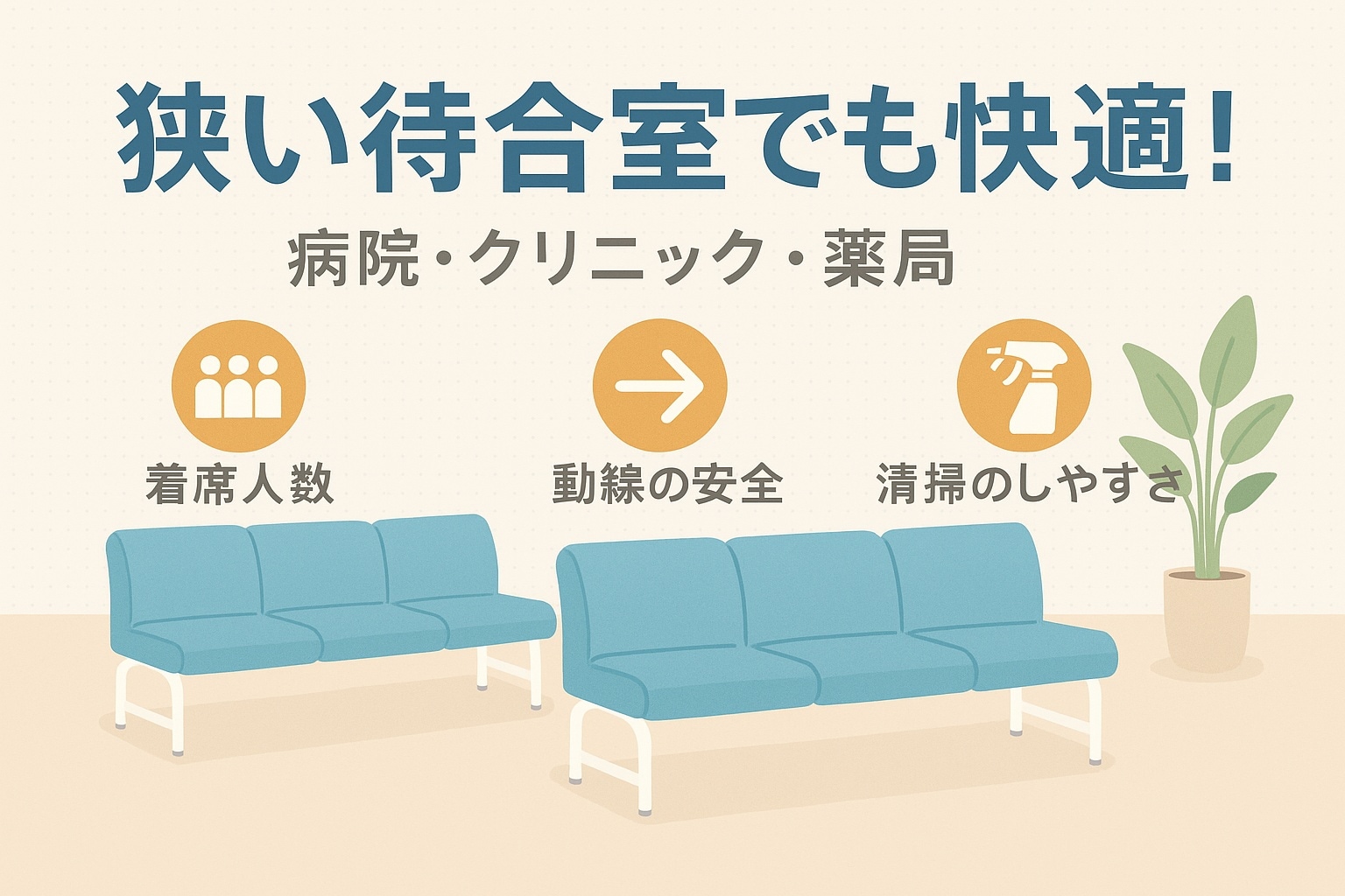 待合室の省スペースに最適なロビーチェア - ガジェットオフィス家具店