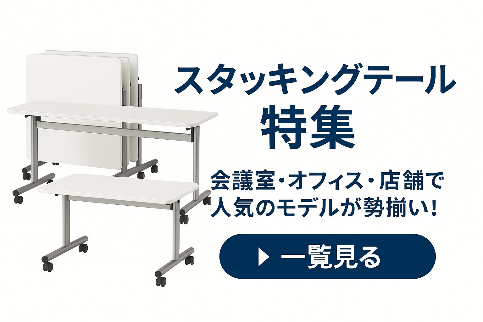 スタッキングテーブル特集 - ガジェットオフィス家具店