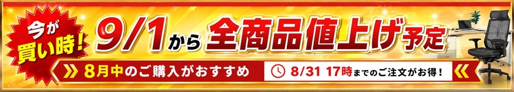 9月1日から全商品価格改定 8月31日17時までのご注文がお得です