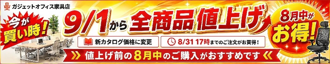 9月1日から全商品価格改定 8月31日17時までのご注文がお得です