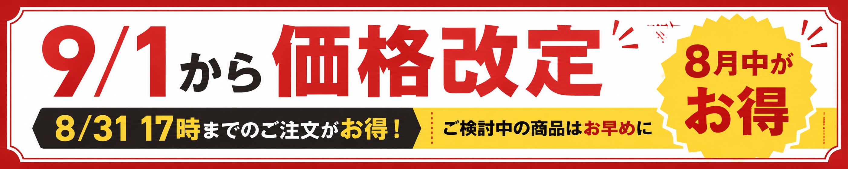 9月1日から価格改定 8月31日17時までのご注文がお得です