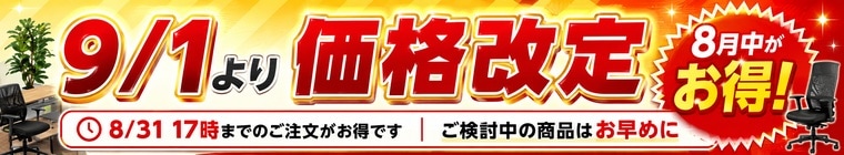 9月1日から価格改定 8月31日17時までのご注文がお得です
