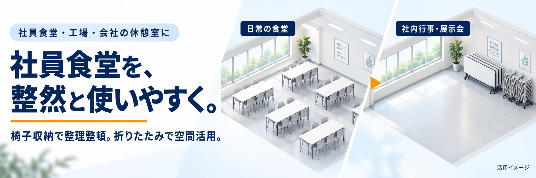 社員食堂を、整然と使いやすく。椅子収納で整理整頓。折りたたみで空間活用。