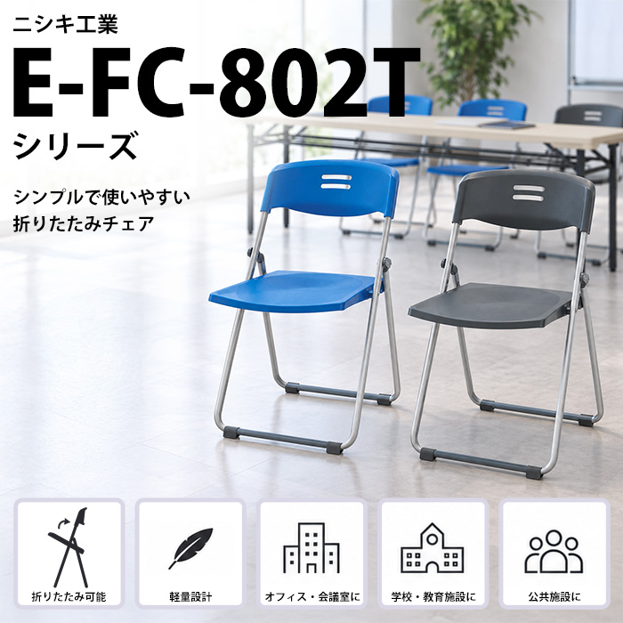 折りたたみチェア E-FC-802T ニシキ工業