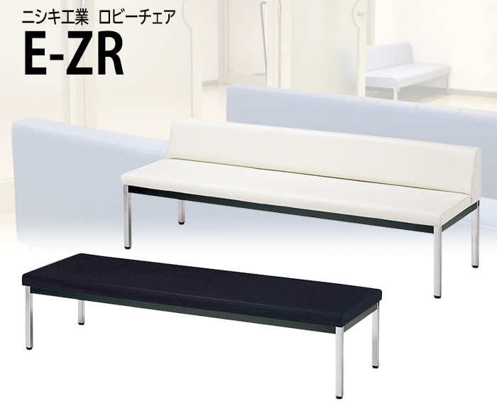 ロビーチェア 背なし 3人掛け E-ZR-18B W1800xD570×SH385mm