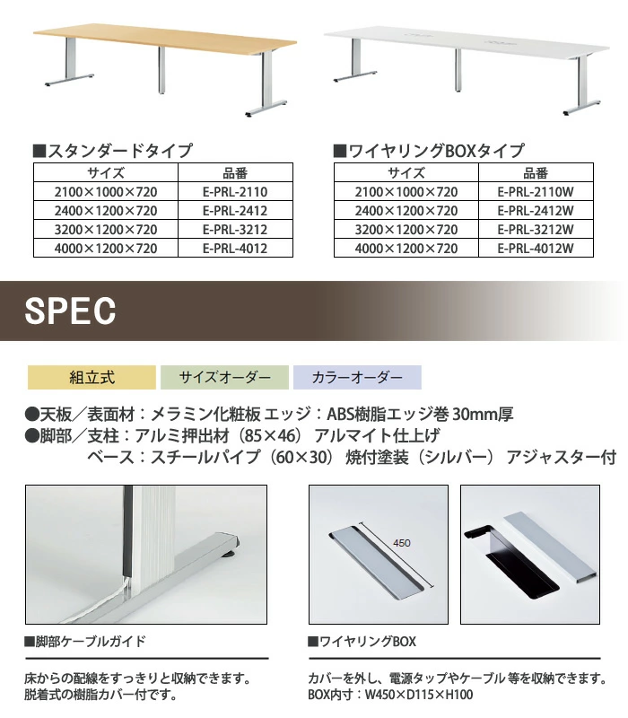 E-PRLシリーズの配線ボックスと脚部ケーブルガイドで配線をすっきり収納