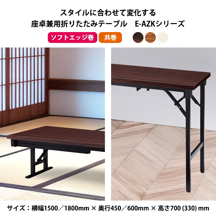 長机 折りたたみ 座卓兼用 軽量 会議用テーブル E-AZK-1560S 幅1500x