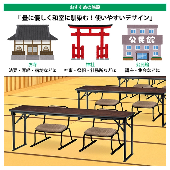 お寺、神社、公民館などに