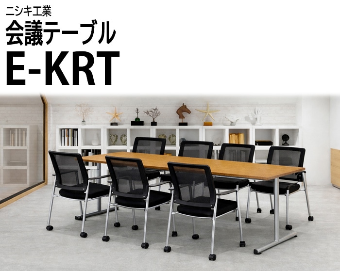 会議テーブル 会議用テーブル ミーティングテーブル オフィステーブル フリーアドレスデスク ニシキ工業 E-KRTシリーズ