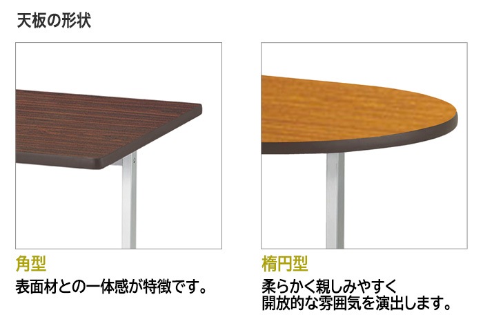 会議用テーブル E-KRT 天板形状 角型 楕円型