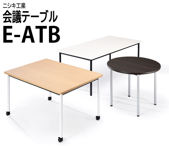 会議テーブル 会議用テーブル ミーティングテーブル オフィステーブル フリーアドレスデスク ニシキ工業 E-ATBシリーズ