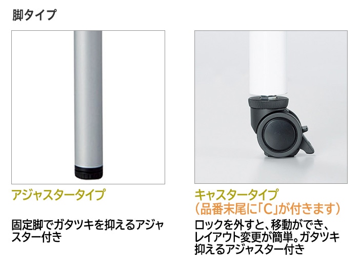 会議用テーブル E-ATB 脚形状 固定脚 アジャスター脚 キャスター脚 ストッパー付