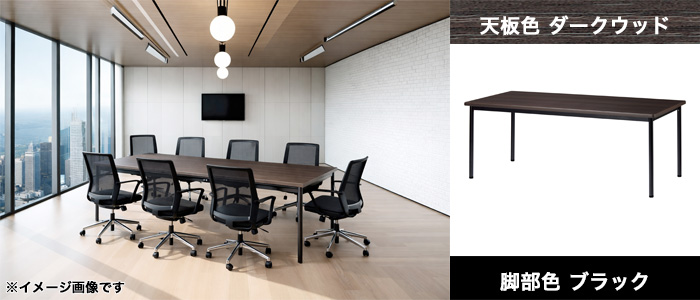会議用テーブル ダークウッド天板 シルバー脚 ミーティングテーブル